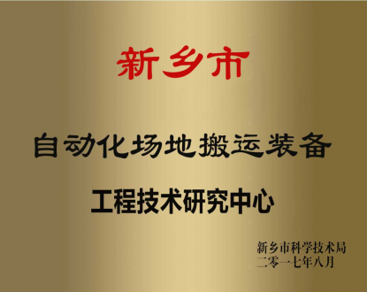 搬运设备工程技术研究中心